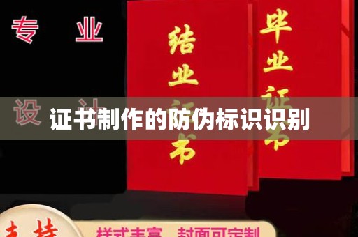 东兰证书制作的防伪标识识别